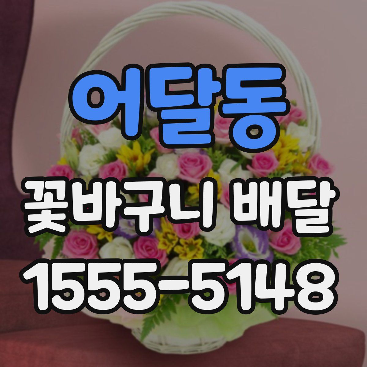 어달동 꽃바구니 배달