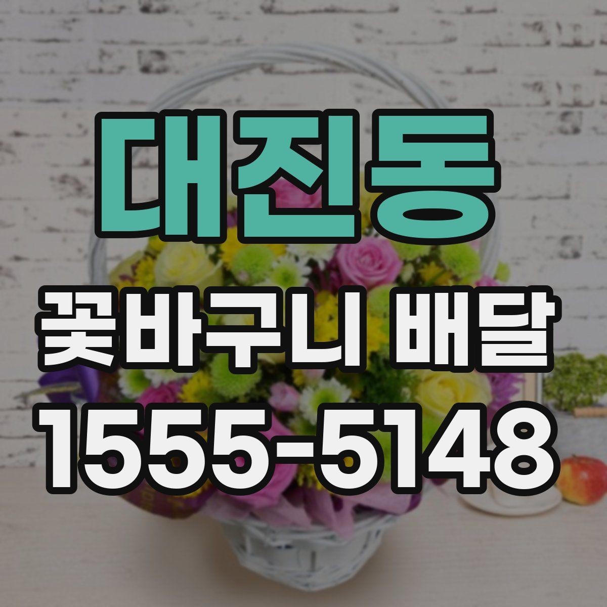 대진동 꽃바구니 배달 선호도가 높은 구성 살펴보기