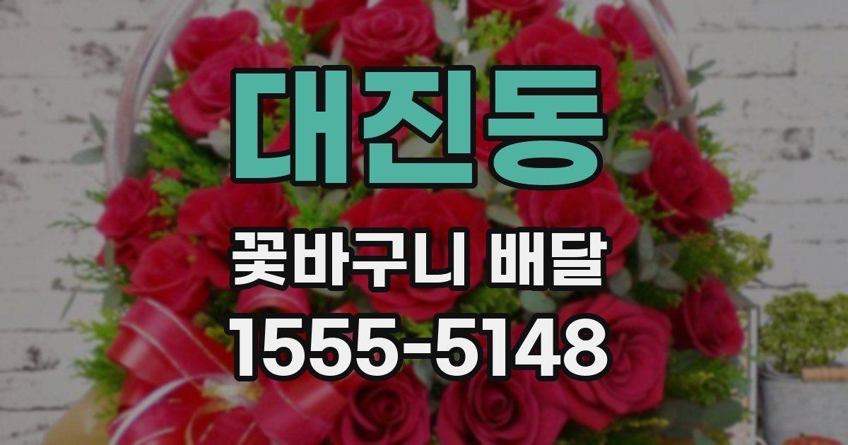 대진동 꽃바구니 배달