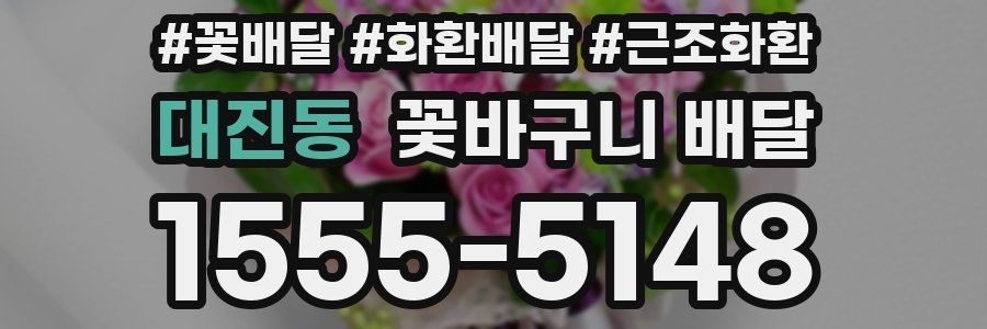 대진동 꽃바구니 배달