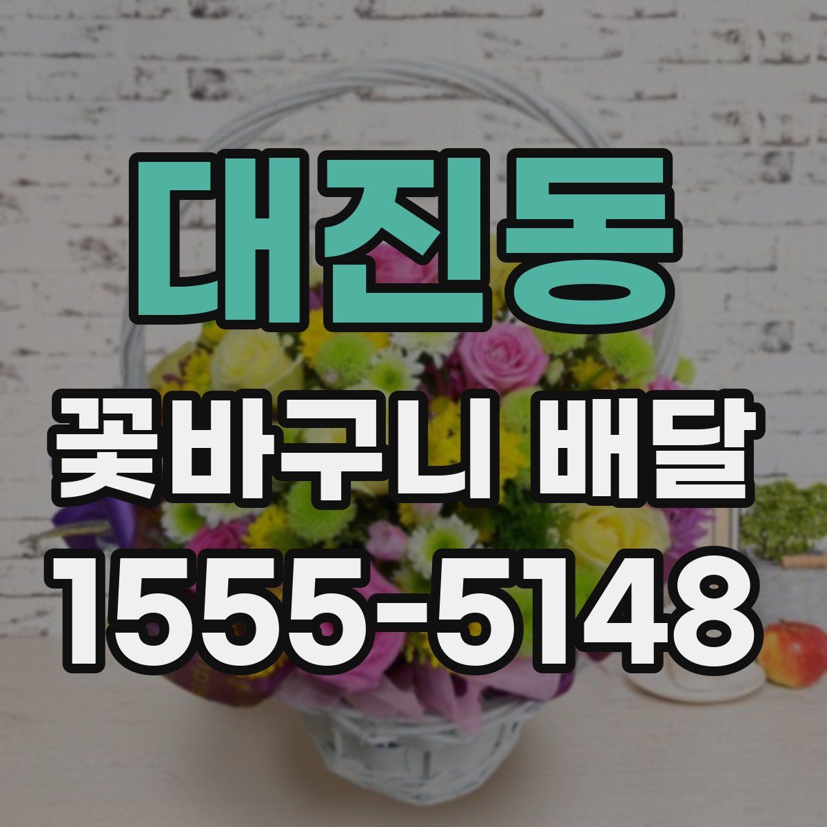 대진동 꽃바구니 배달