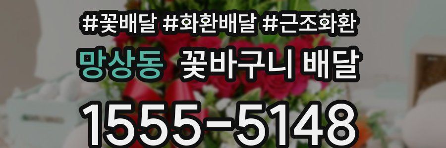 망상동 꽃바구니 배달