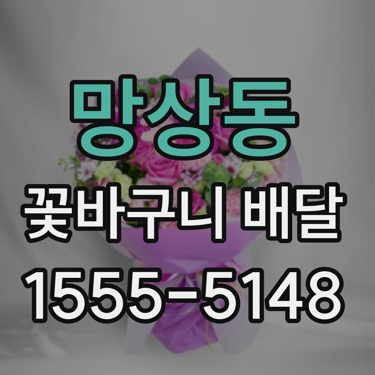 망상동 꽃바구니 배달