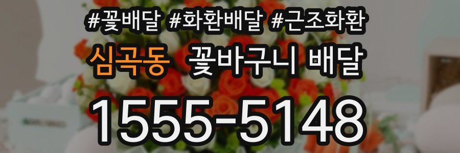심곡동 꽃바구니 배달