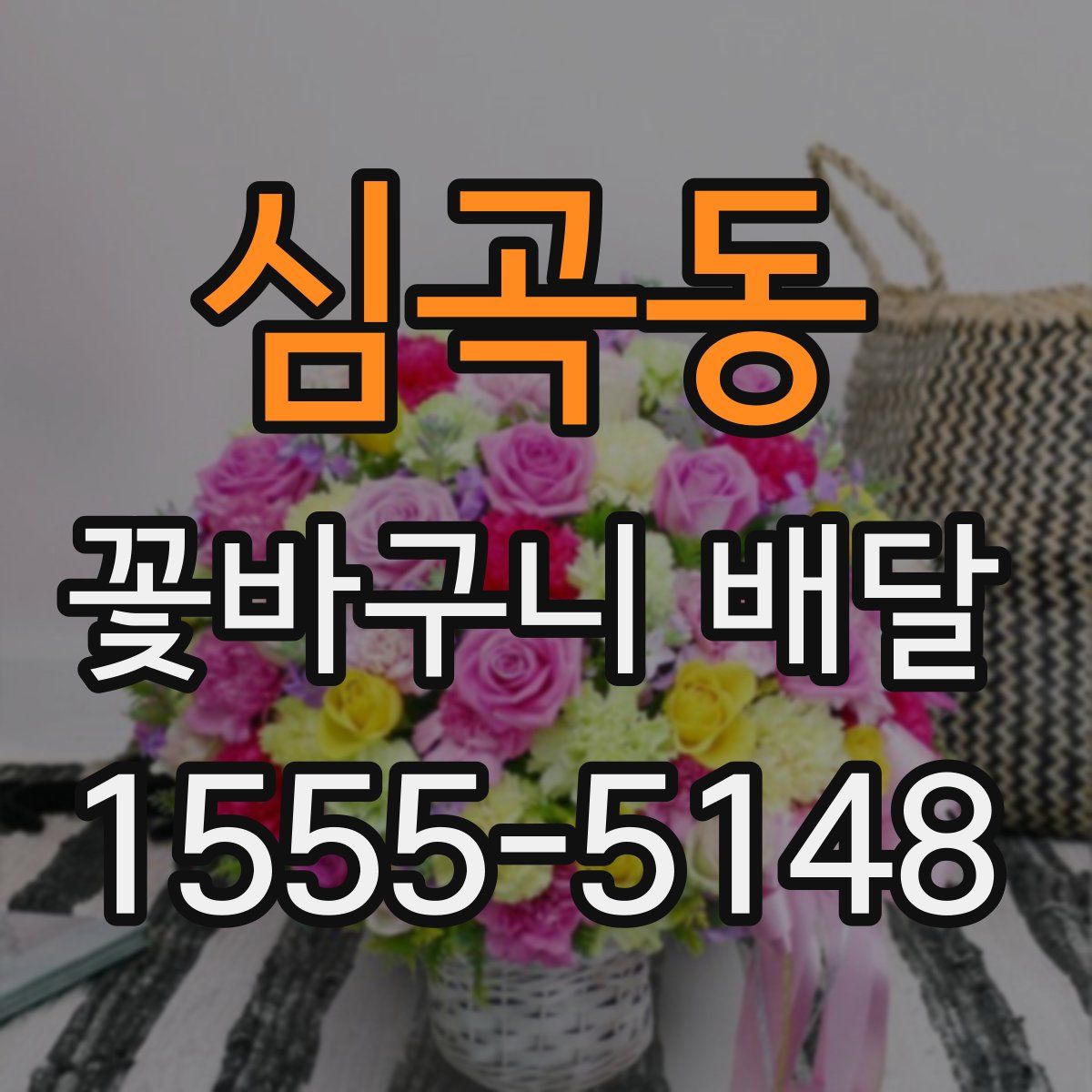 심곡동 꽃바구니 배달