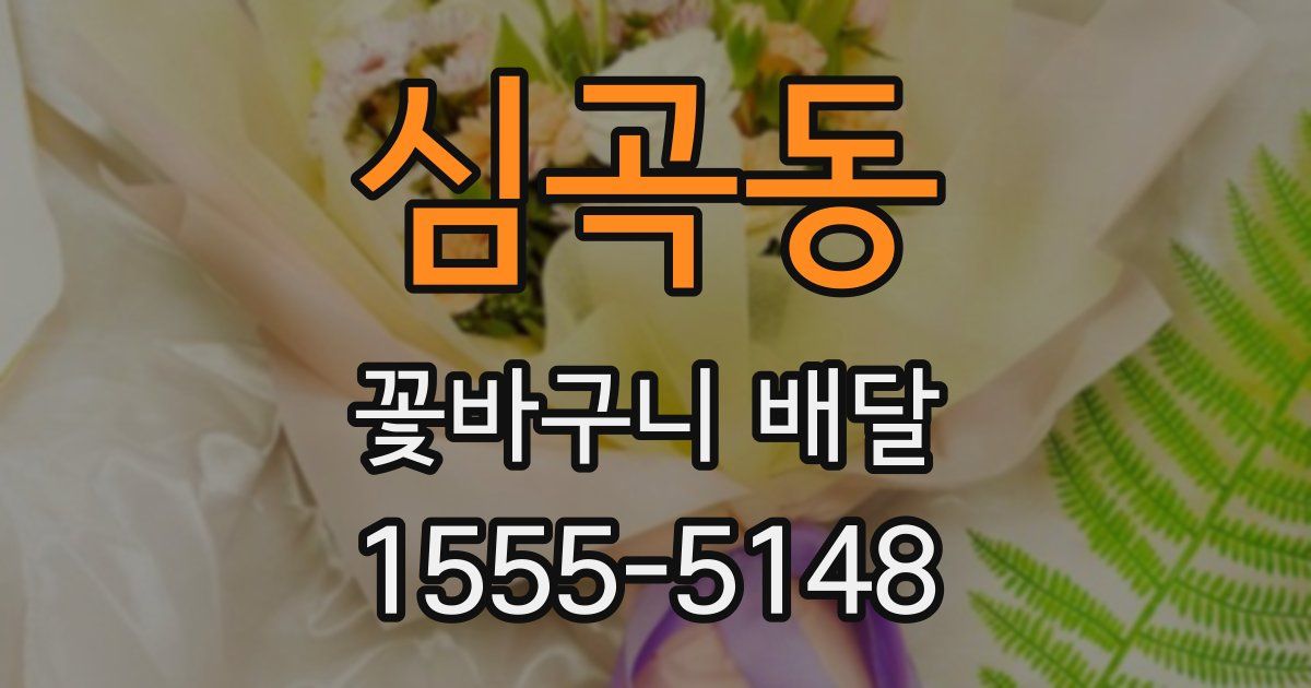 심곡동 꽃바구니 배달