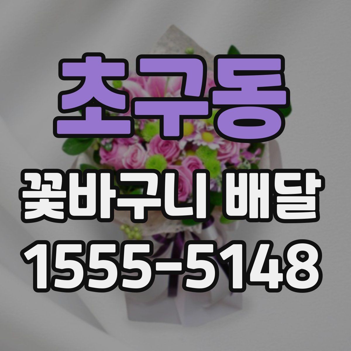 초구동 꽃바구니 배달 사진과 실제 느낌이 다른 이유