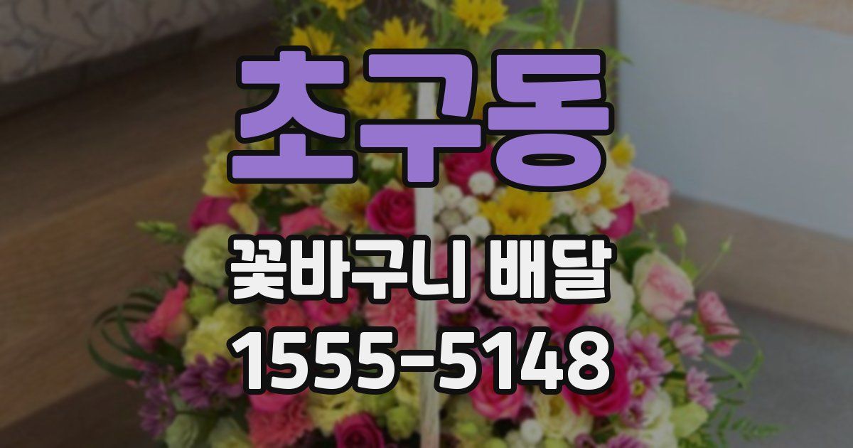 초구동 꽃바구니 배달