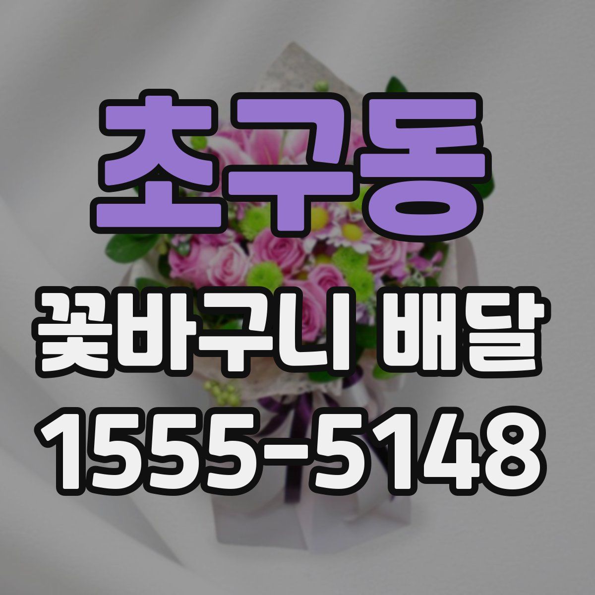 초구동 꽃바구니 배달