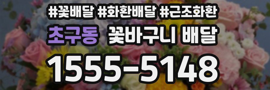 초구동 꽃바구니 배달