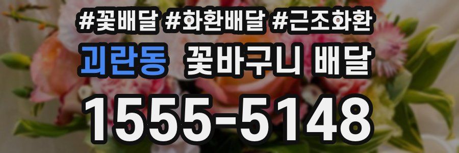 괴란동 꽃바구니 배달