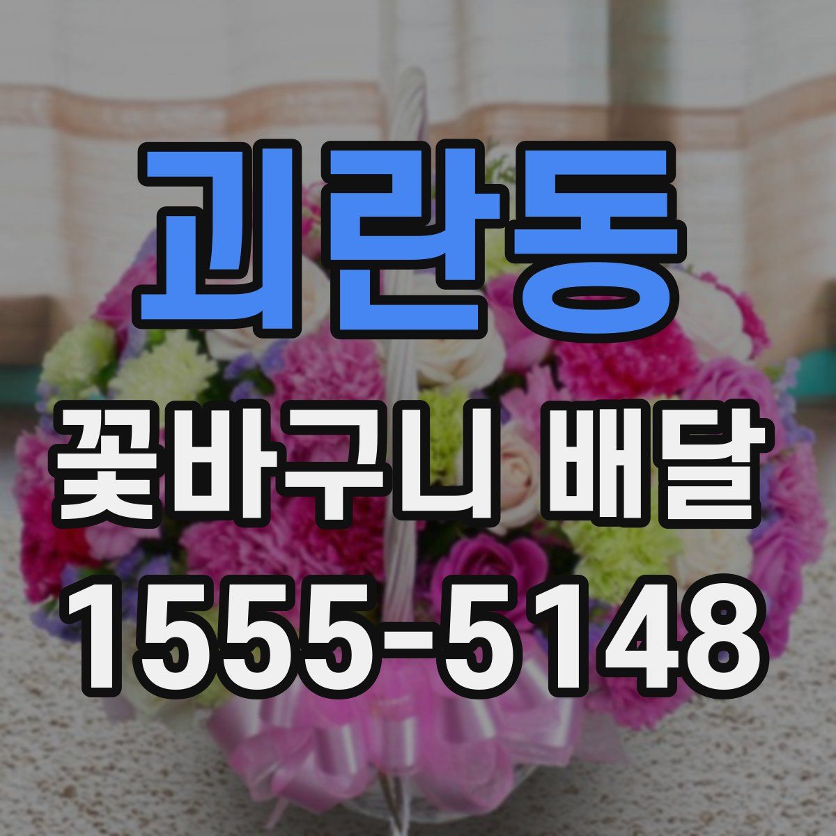 괴란동 꽃바구니 배달
