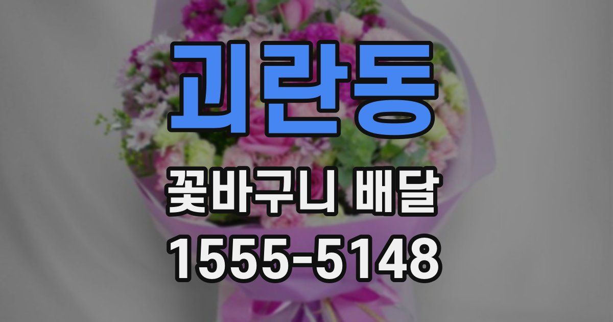 괴란동 꽃바구니 배달