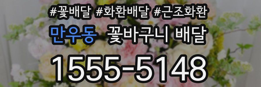 만우동 꽃바구니 배달