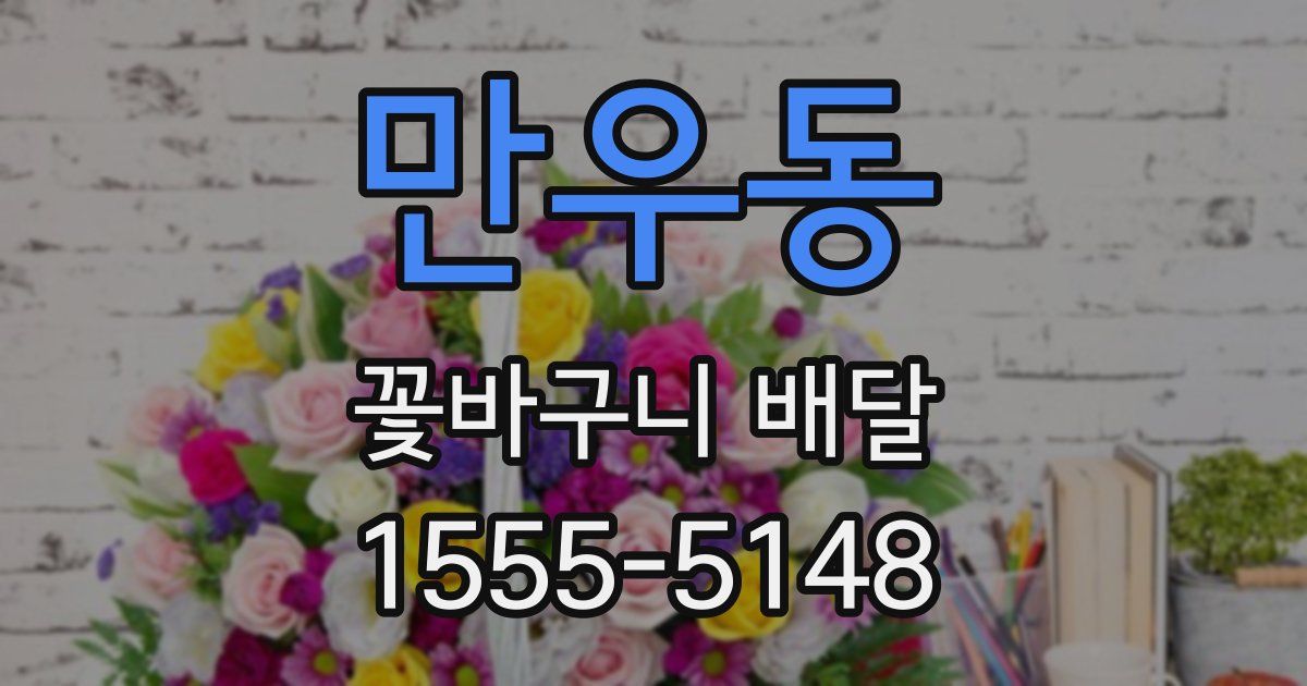 만우동 꽃바구니 배달
