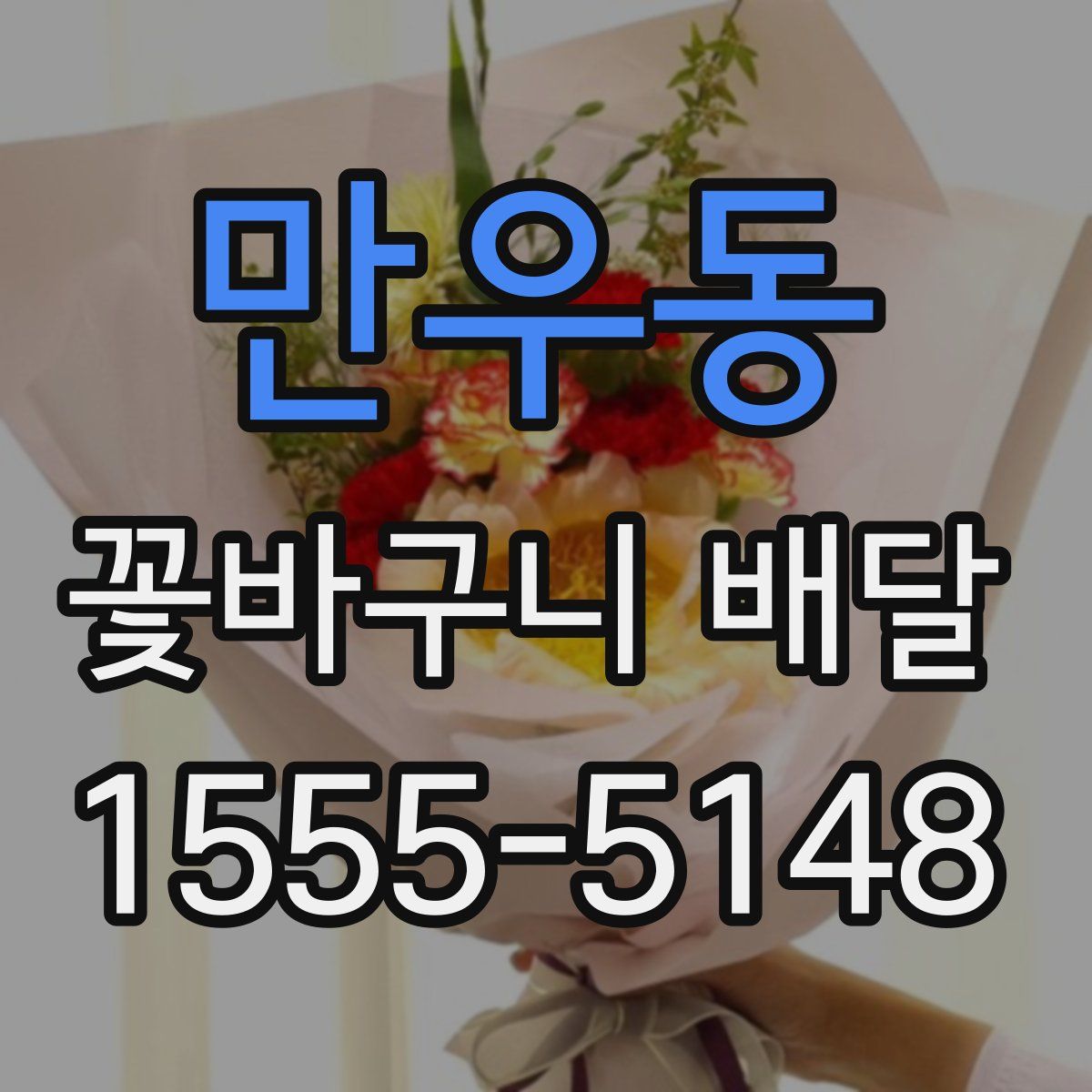 만우동 꽃바구니 배달