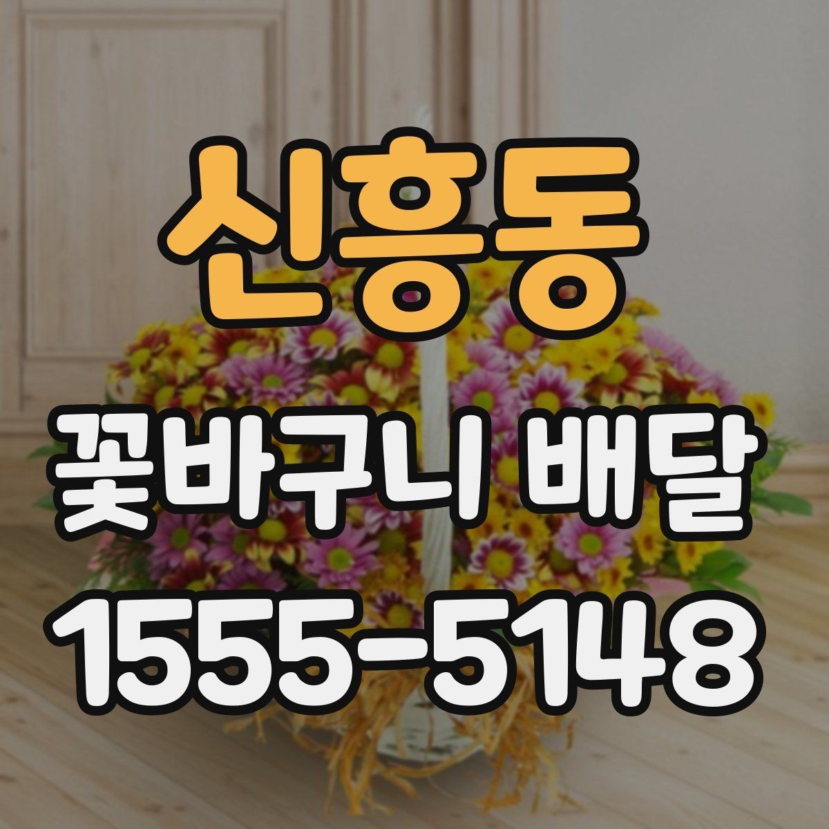 신흥동 꽃바구니 배달 행사 선물로 준비할 때 체크할 점