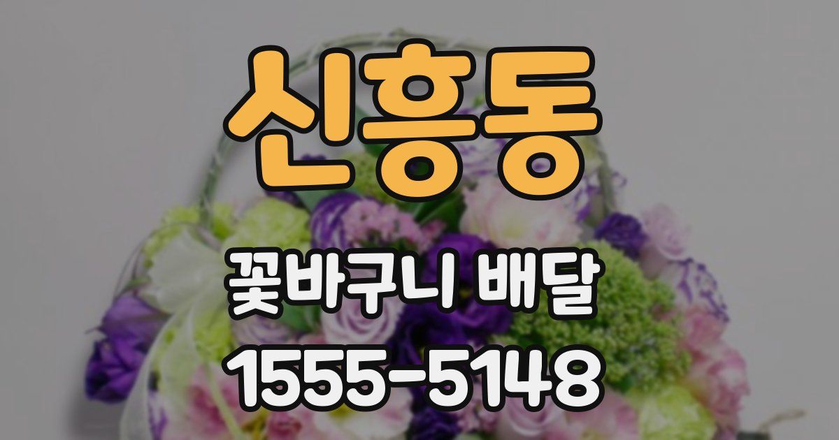 신흥동 꽃바구니 배달