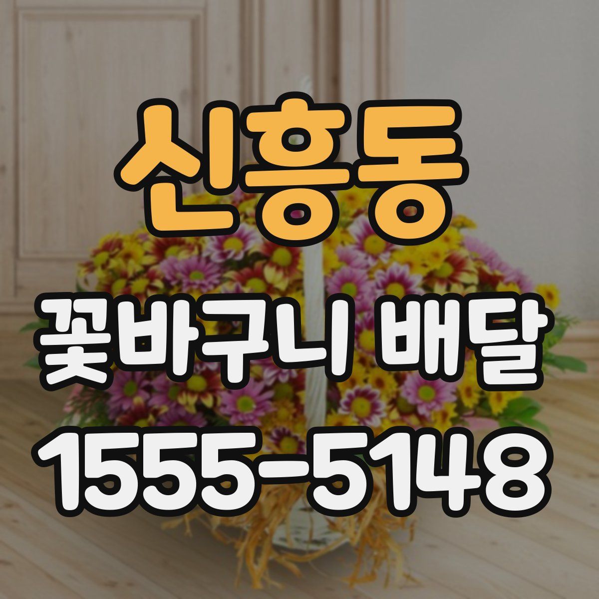 신흥동 꽃바구니 배달
