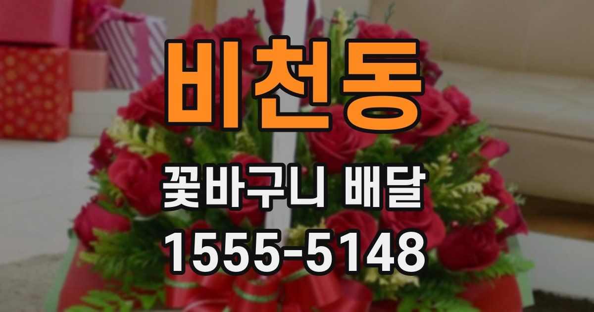 비천동 꽃바구니 배달