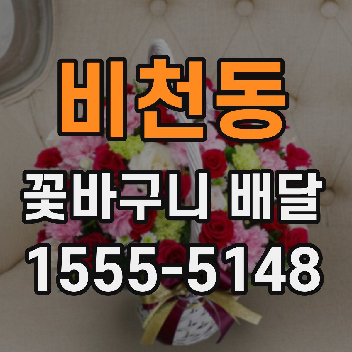 비천동 꽃바구니 배달