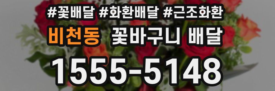 비천동 꽃바구니 배달