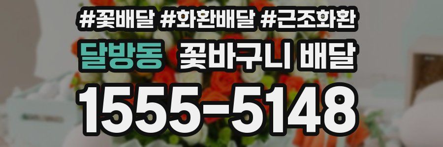 달방동 꽃바구니 배달