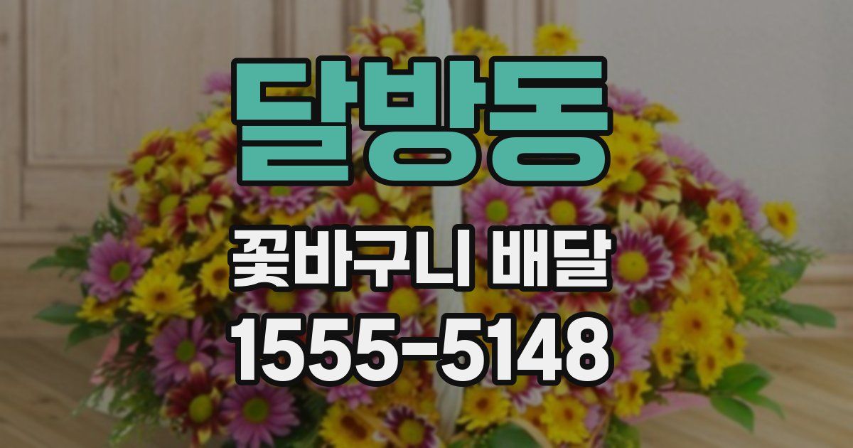 달방동 꽃바구니 배달