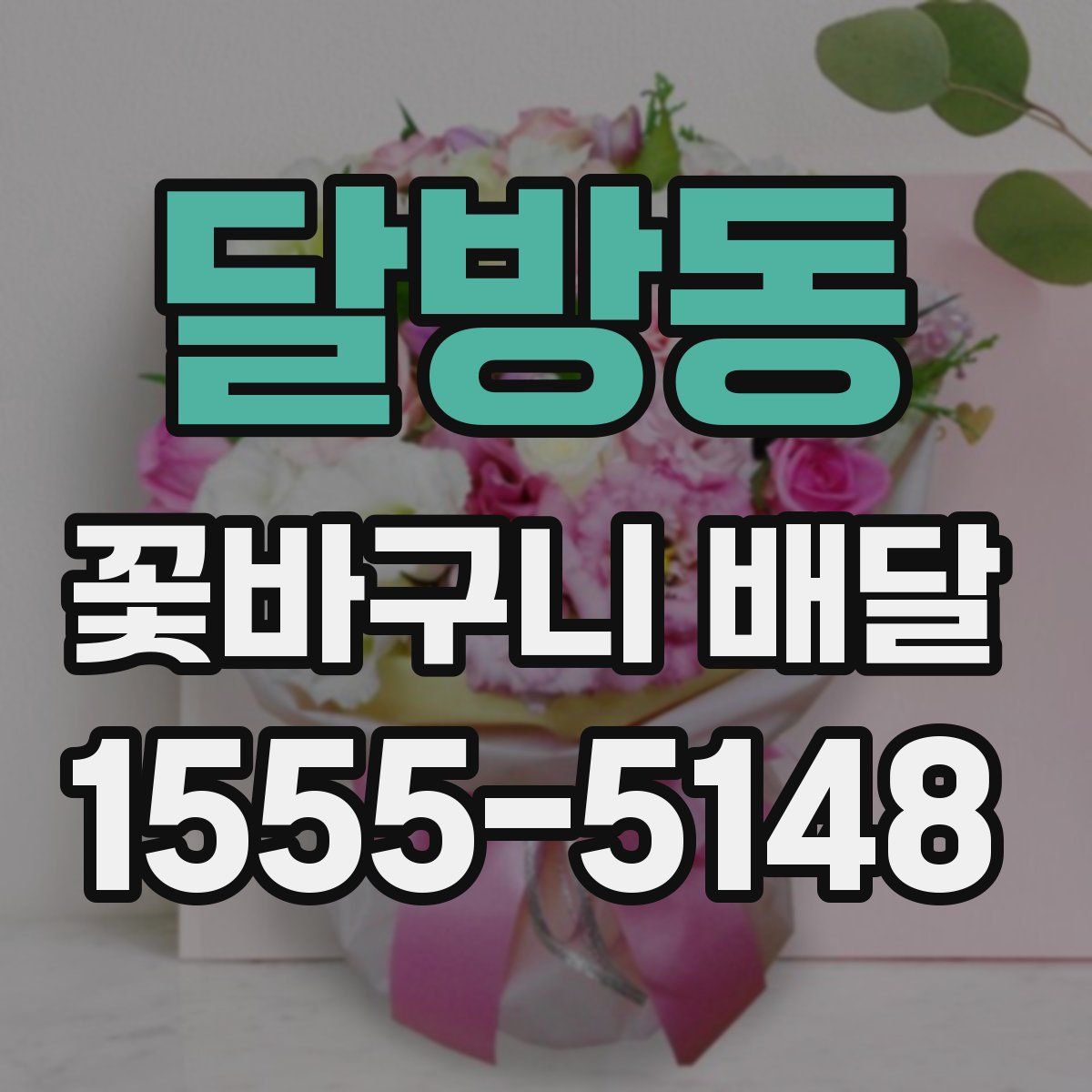 달방동 꽃바구니 배달