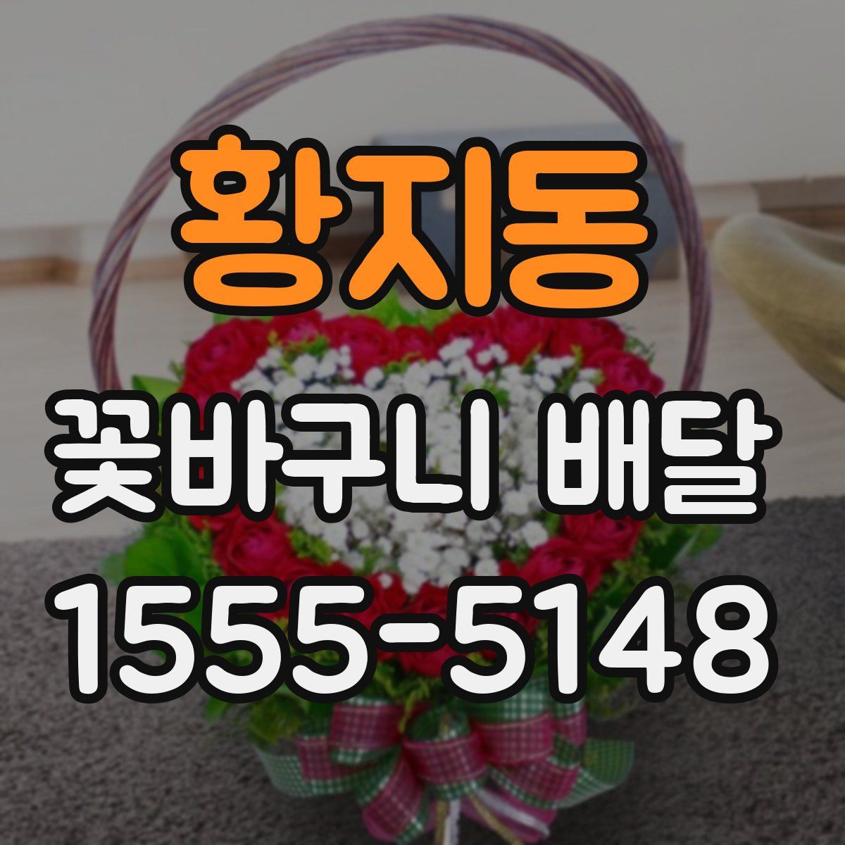 황지동 꽃바구니 배달