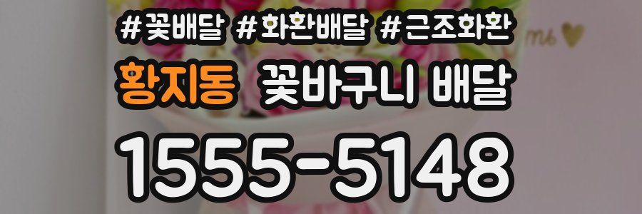 황지동 꽃바구니 배달