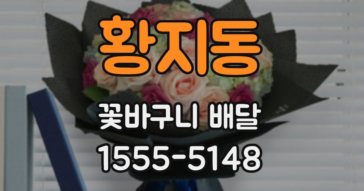 황지동 꽃바구니 배달