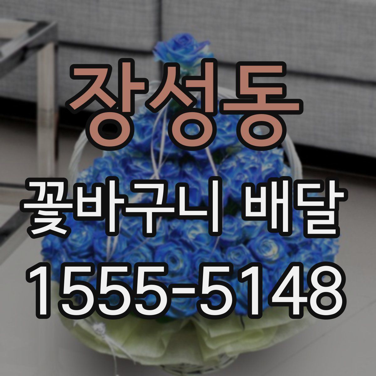 장성동 꽃바구니 배달