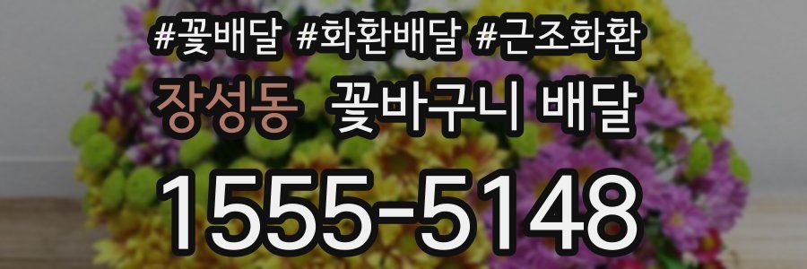 장성동 꽃바구니 배달