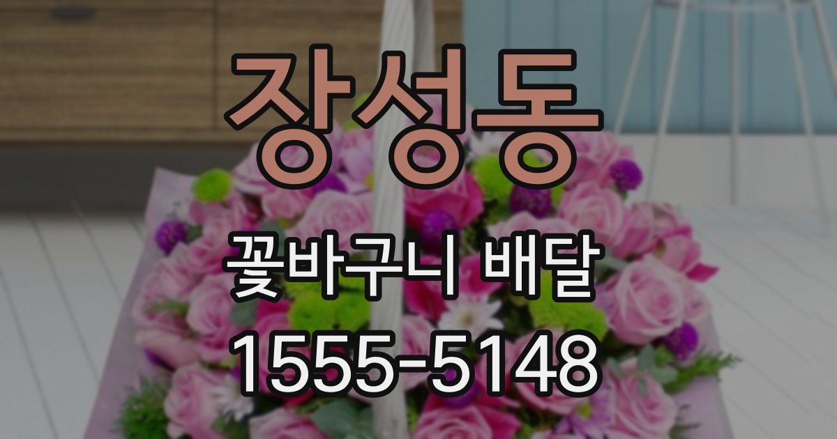 장성동 꽃바구니 배달