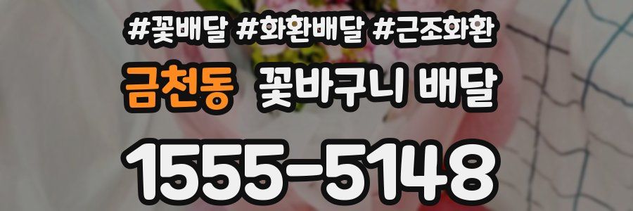 금천동 꽃바구니 배달