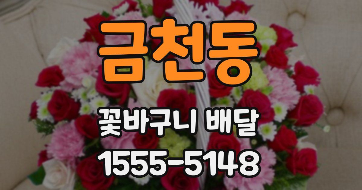 금천동 꽃바구니 배달