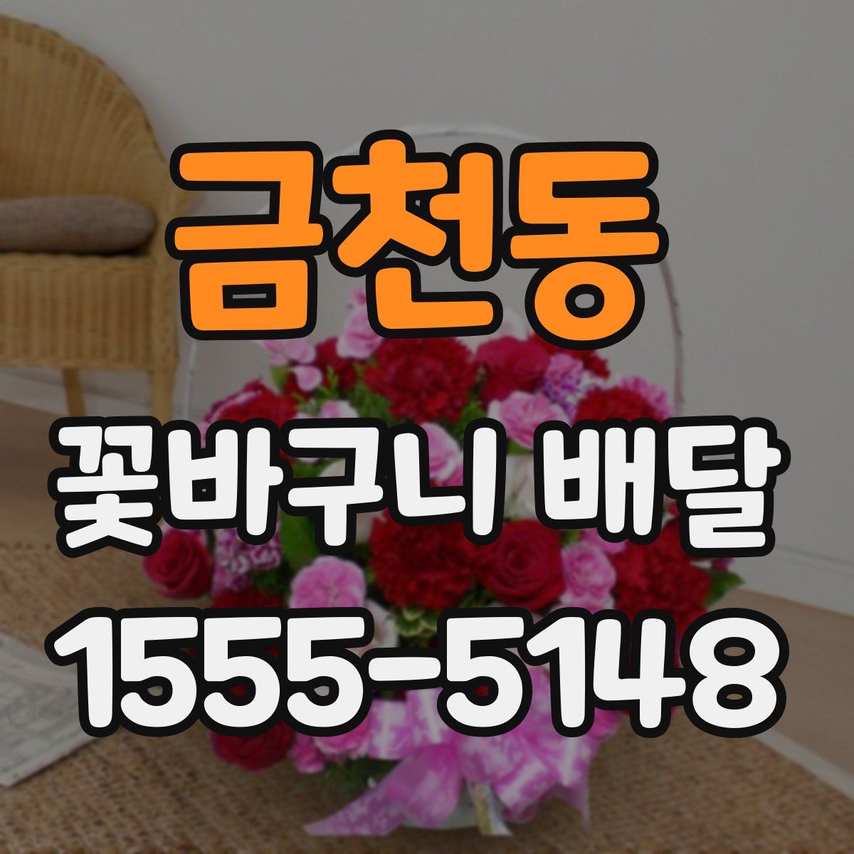 금천동 꽃바구니 배달