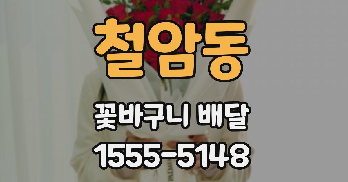 철암동 꽃바구니 배달