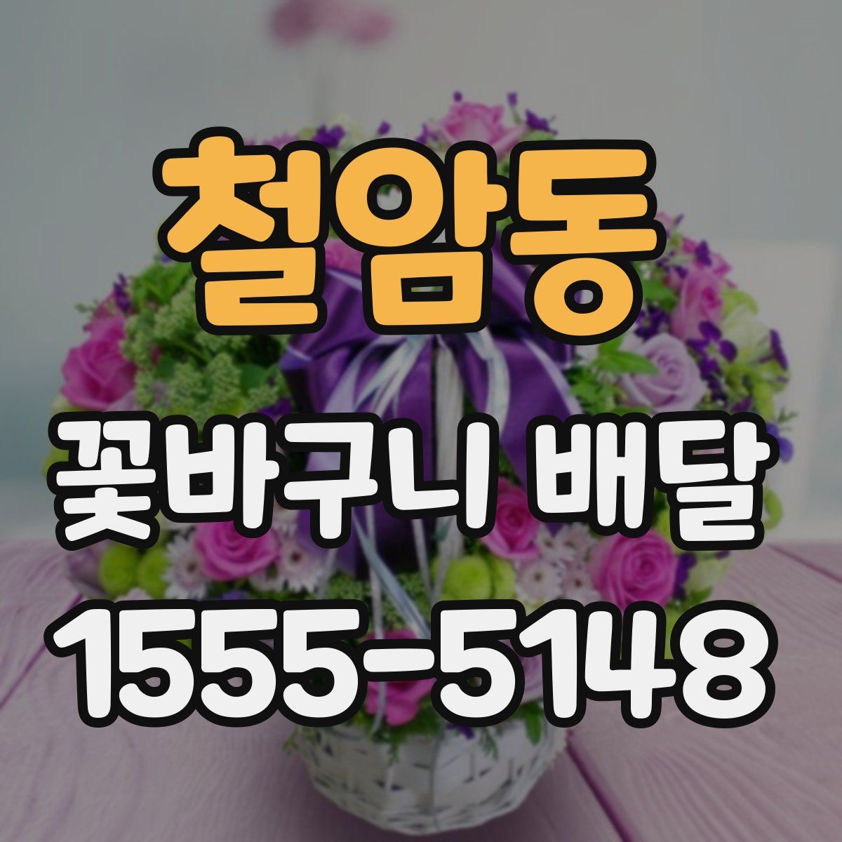 철암동 꽃바구니 배달