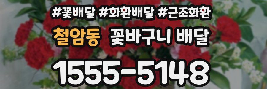 철암동 꽃바구니 배달