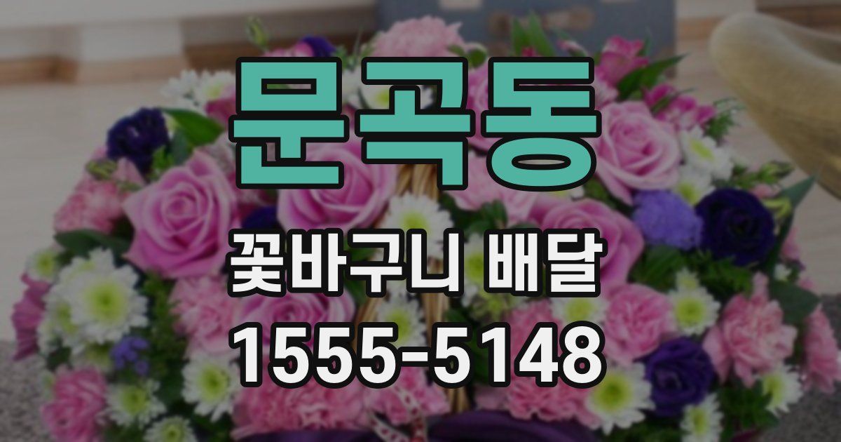문곡동 꽃바구니 배달