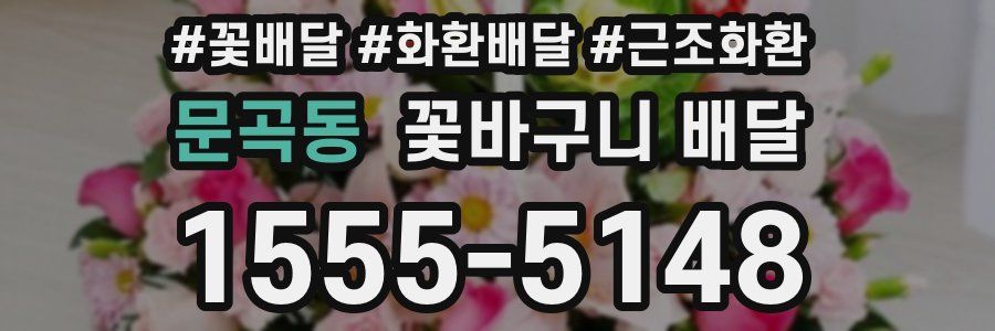 문곡동 꽃바구니 배달