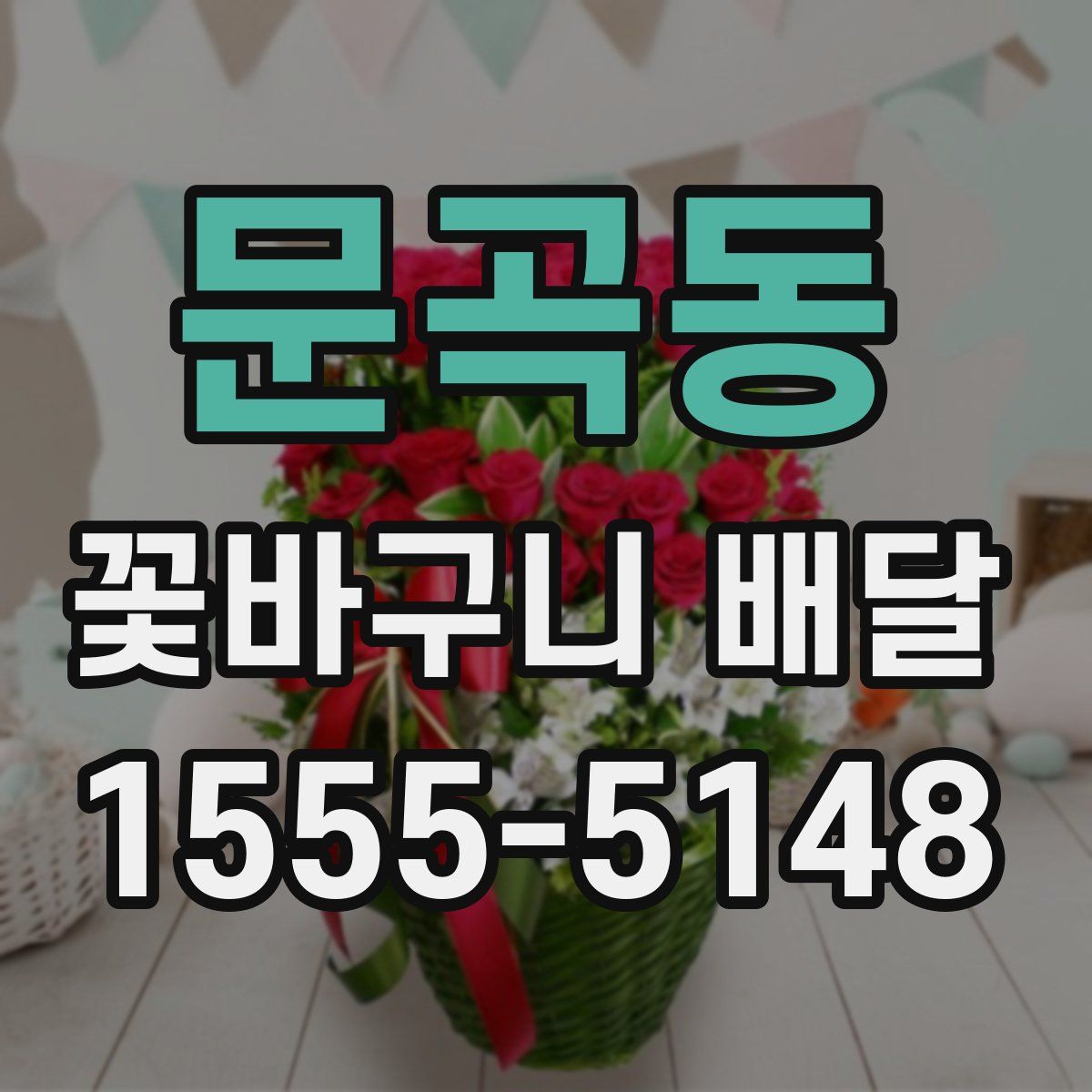 문곡동 꽃바구니 배달