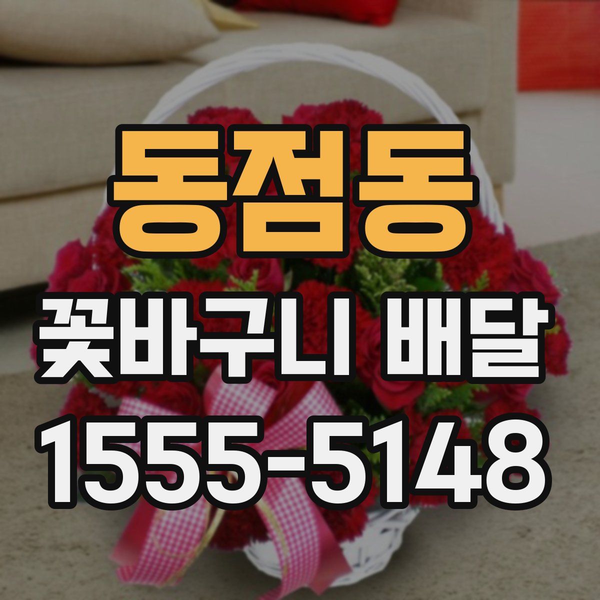 동점동 꽃바구니 배달