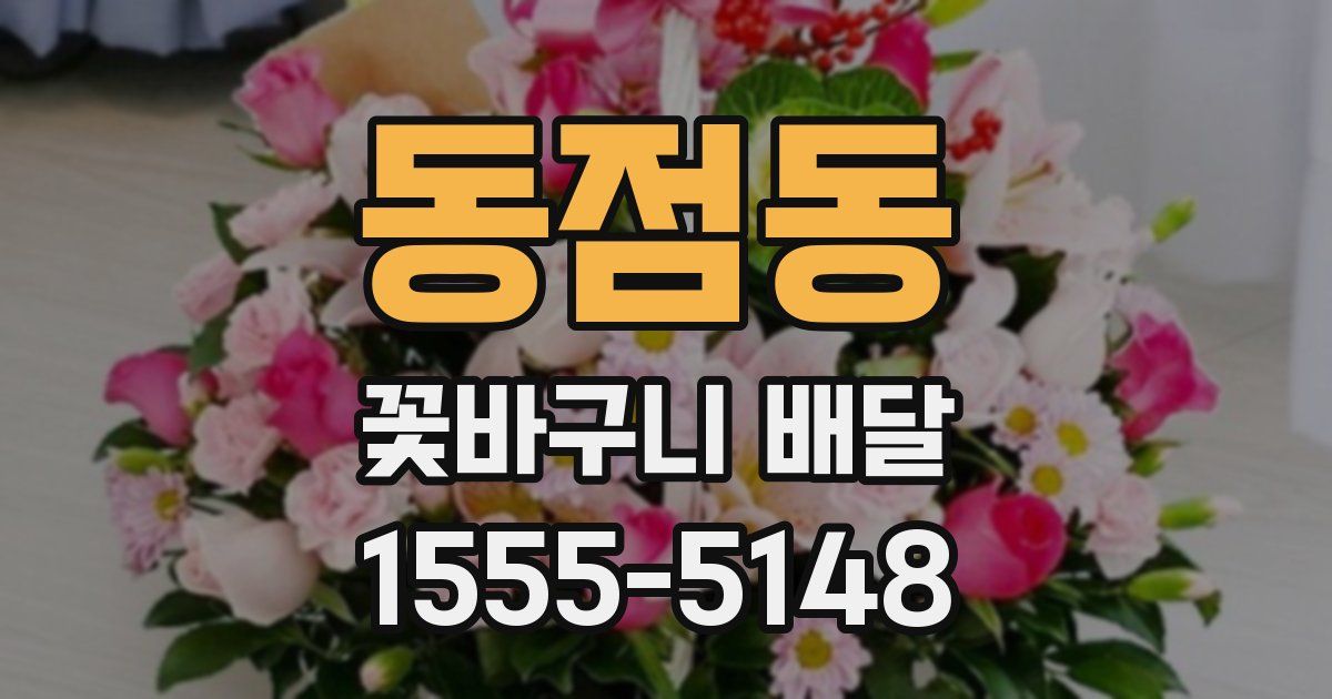 동점동 꽃바구니 배달