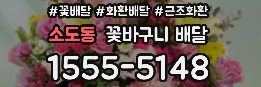 소도동 꽃바구니 배달