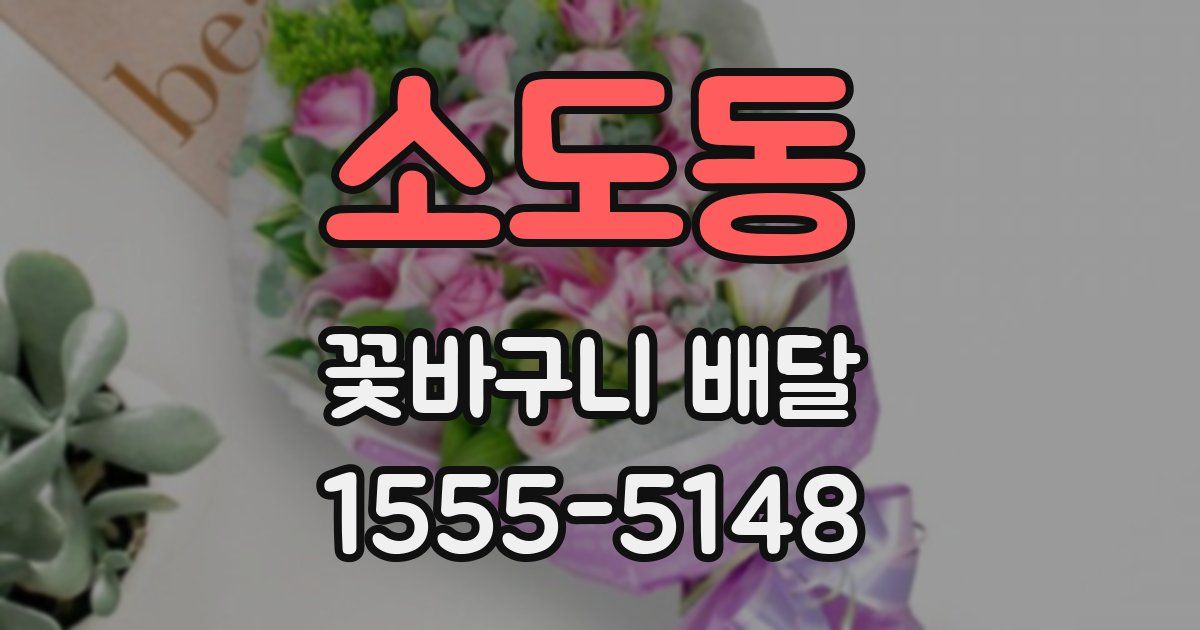 소도동 꽃바구니 배달