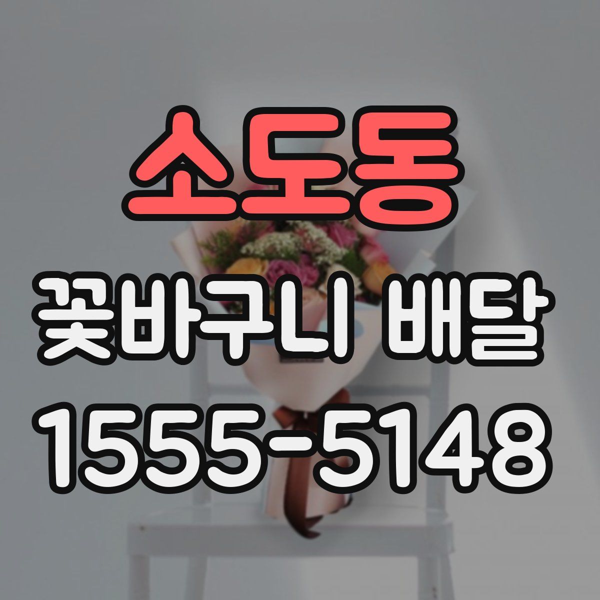 소도동 꽃바구니 배달