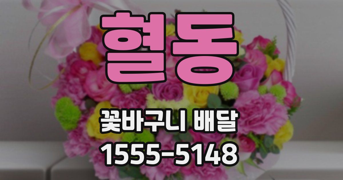 혈동 꽃바구니 배달